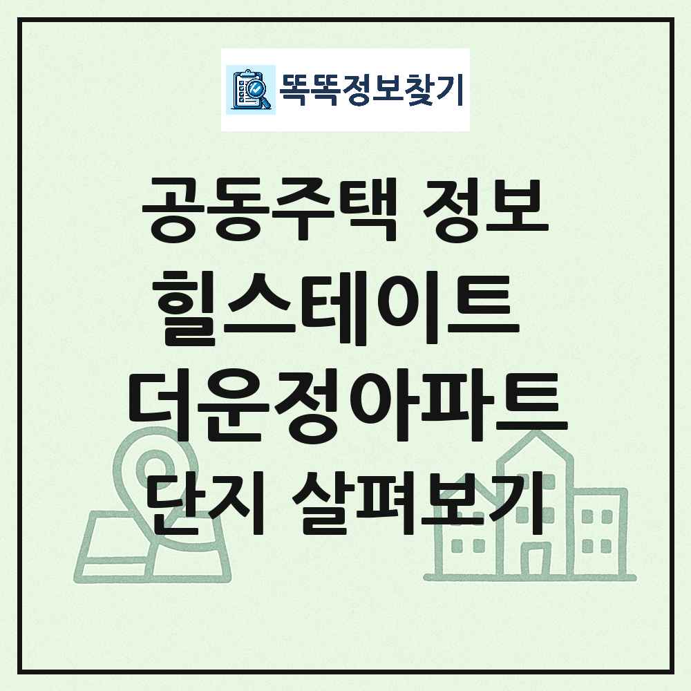 힐스테이트 더운정아파트 최신 공동주택 정보
