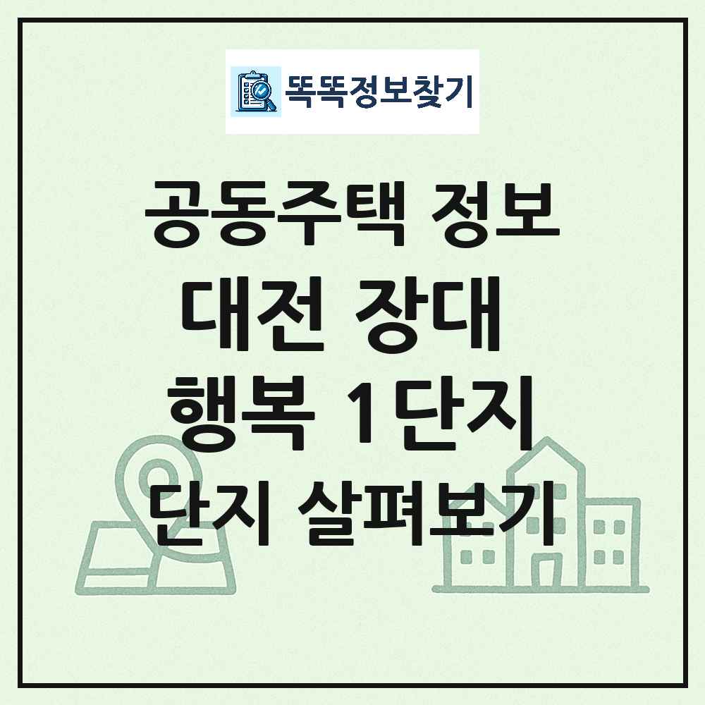 대전 장대 행복 1단지 최신 아파트 정보