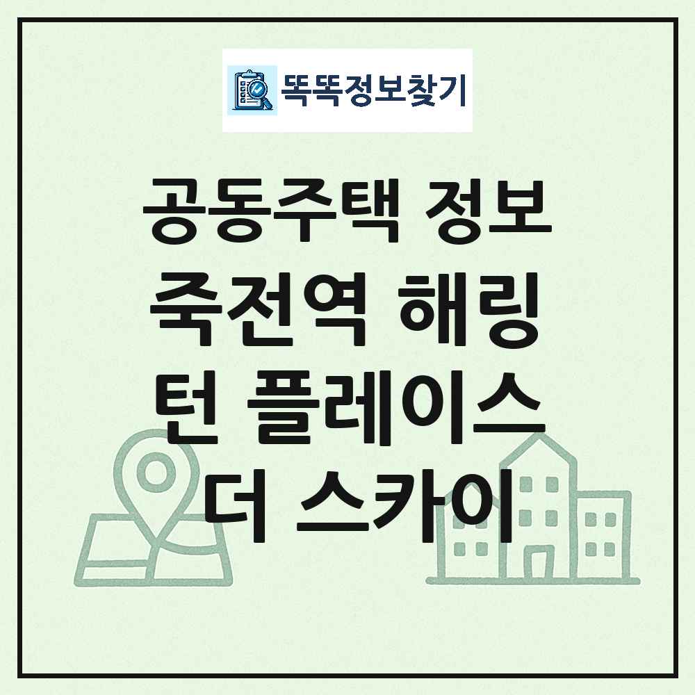 죽전역 해링턴 플레이스 더 스카이 최신 주상복합 정보