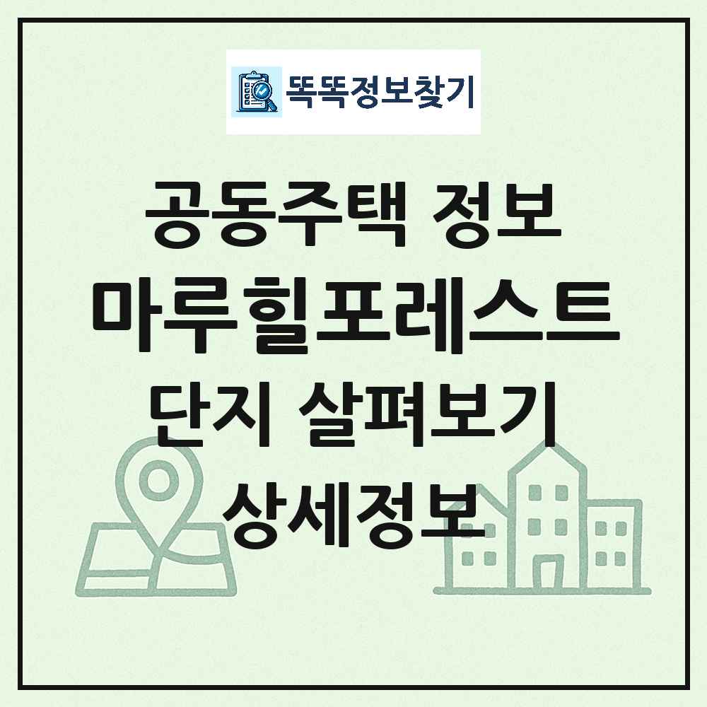 마루힐포레스트 최신 아파트 정보