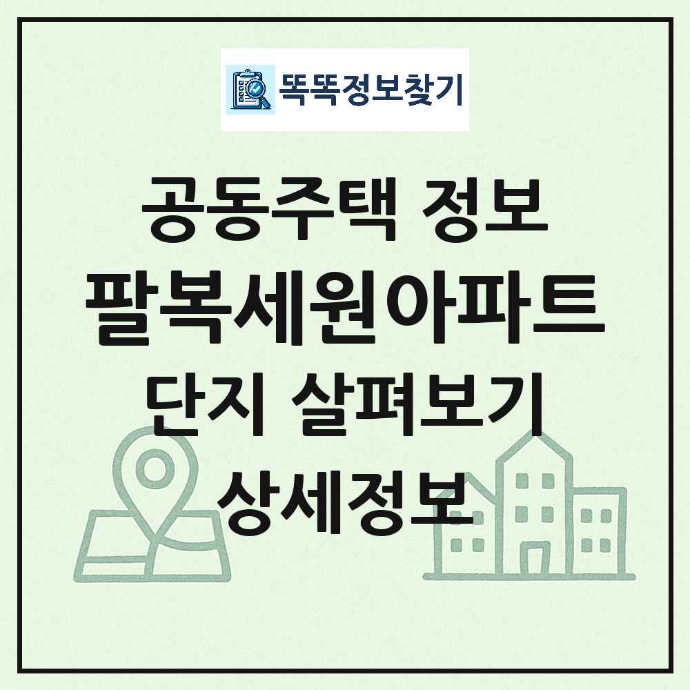 팔복세원아파트 최신 아파트 정보