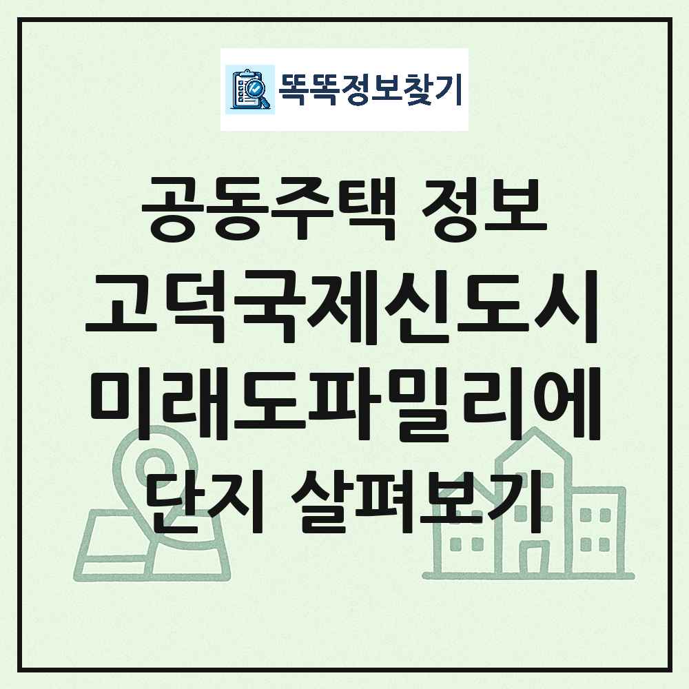 고덕국제신도시미래도파밀리에 최신 아파트 정보