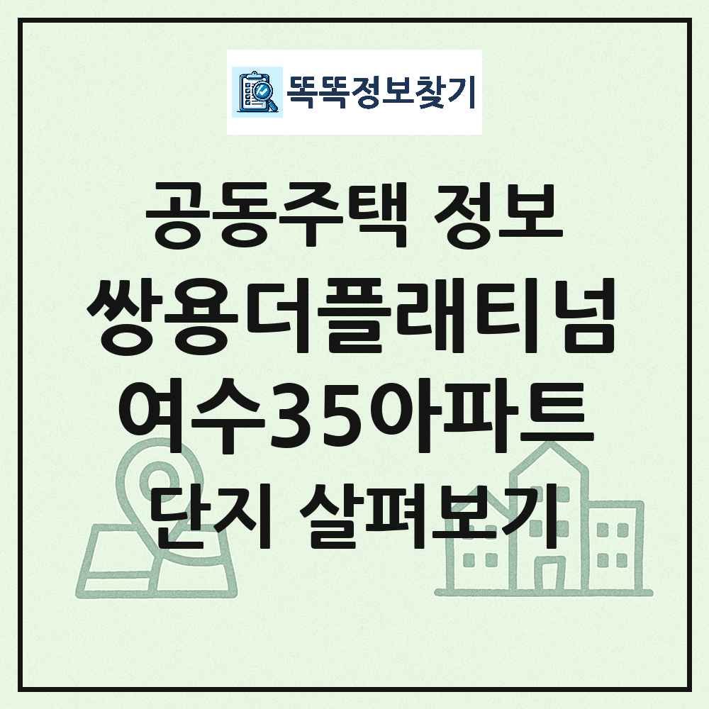 쌍용더플래티넘여수35아파트 최신 주상복합 정보