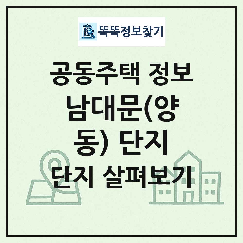 남대문(양동) 단지 최신 도시형 생활주택(아파트) 정보