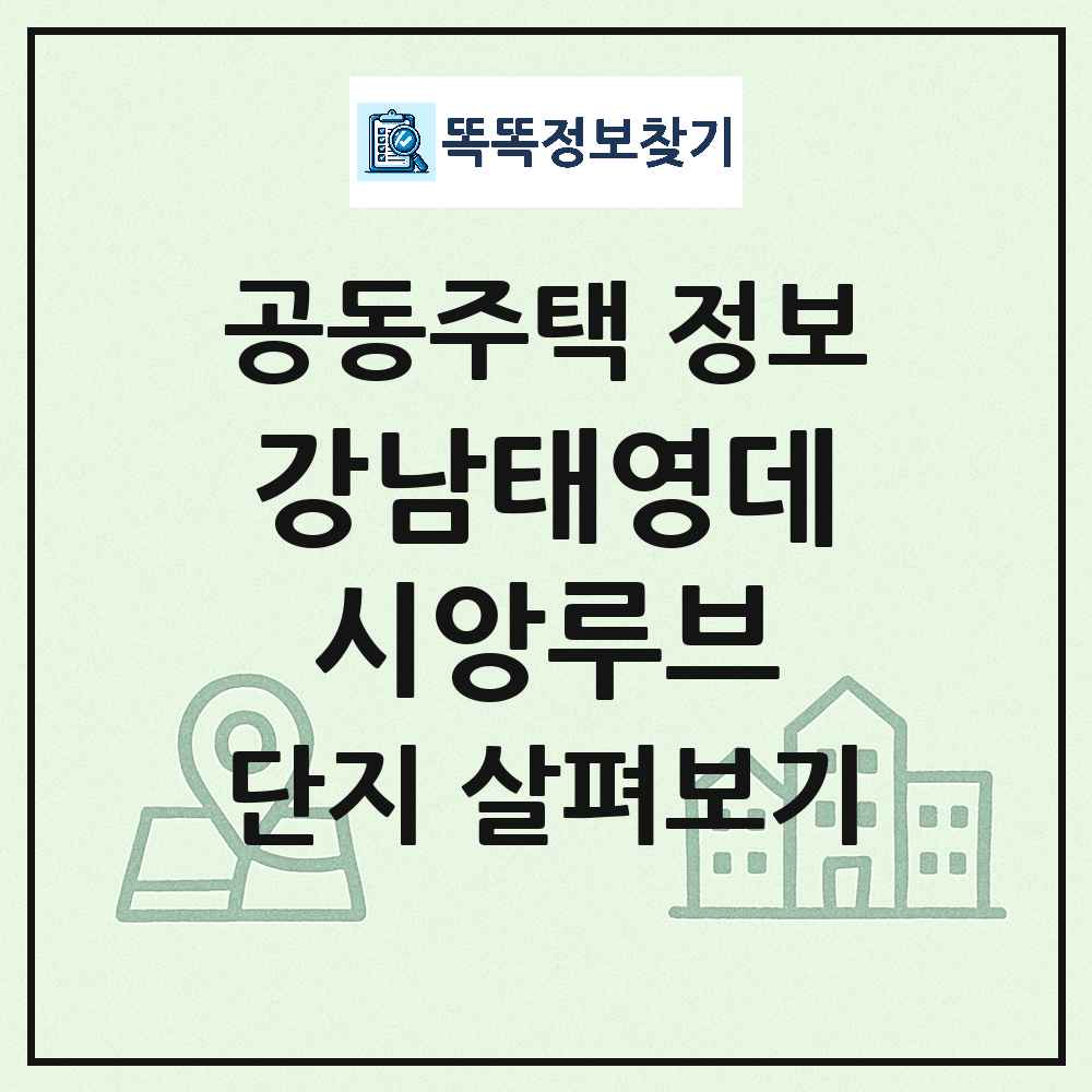 강남태영데시앙루브 최신 주상복합 정보