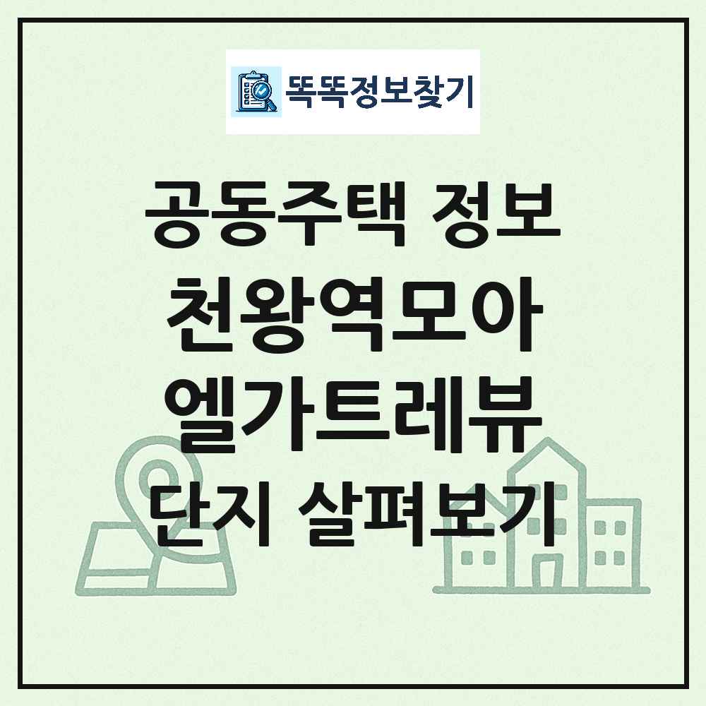 천왕역모아엘가트레뷰 최신 공동주택 정보