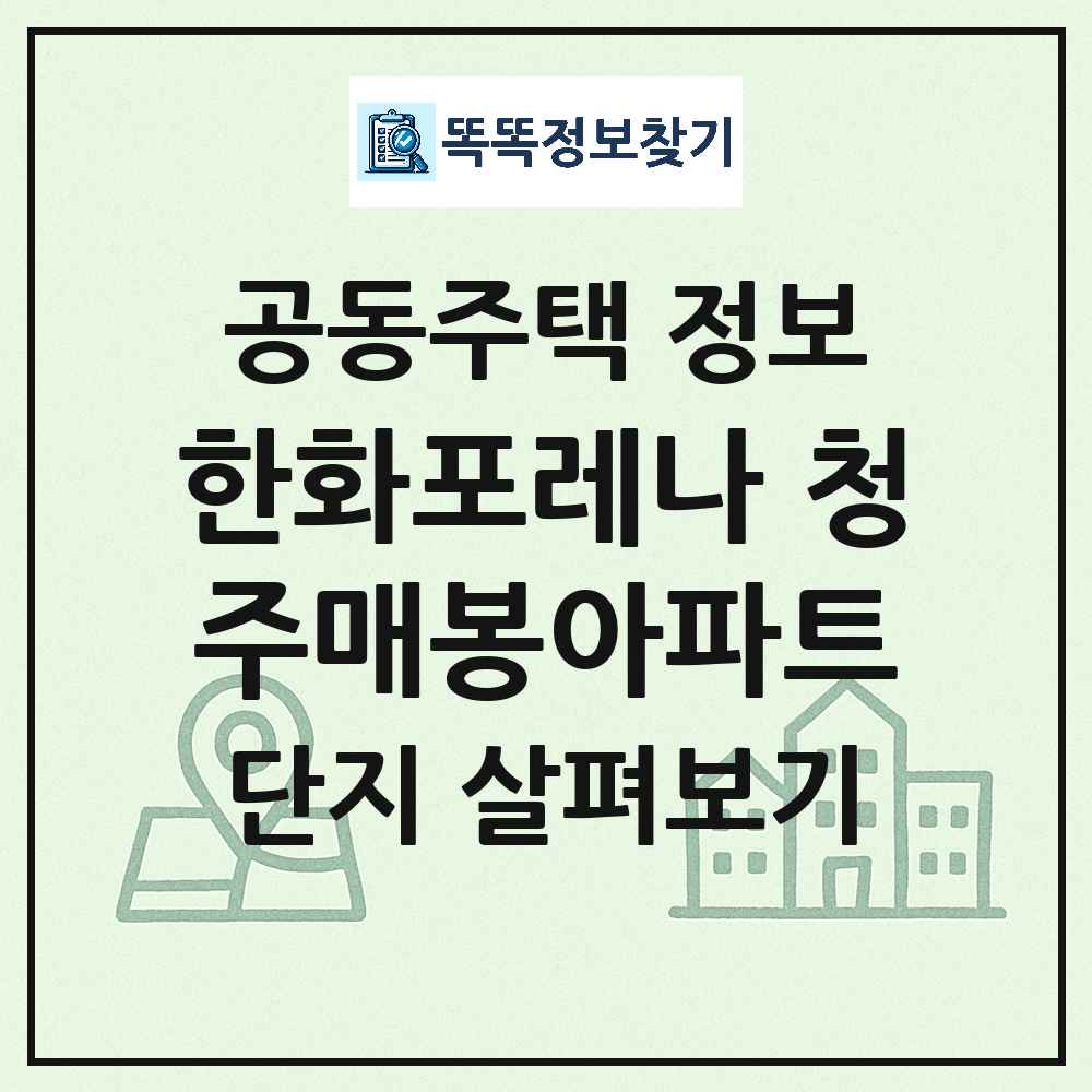 한화포레나 청주매봉아파트 최신 아파트 정보