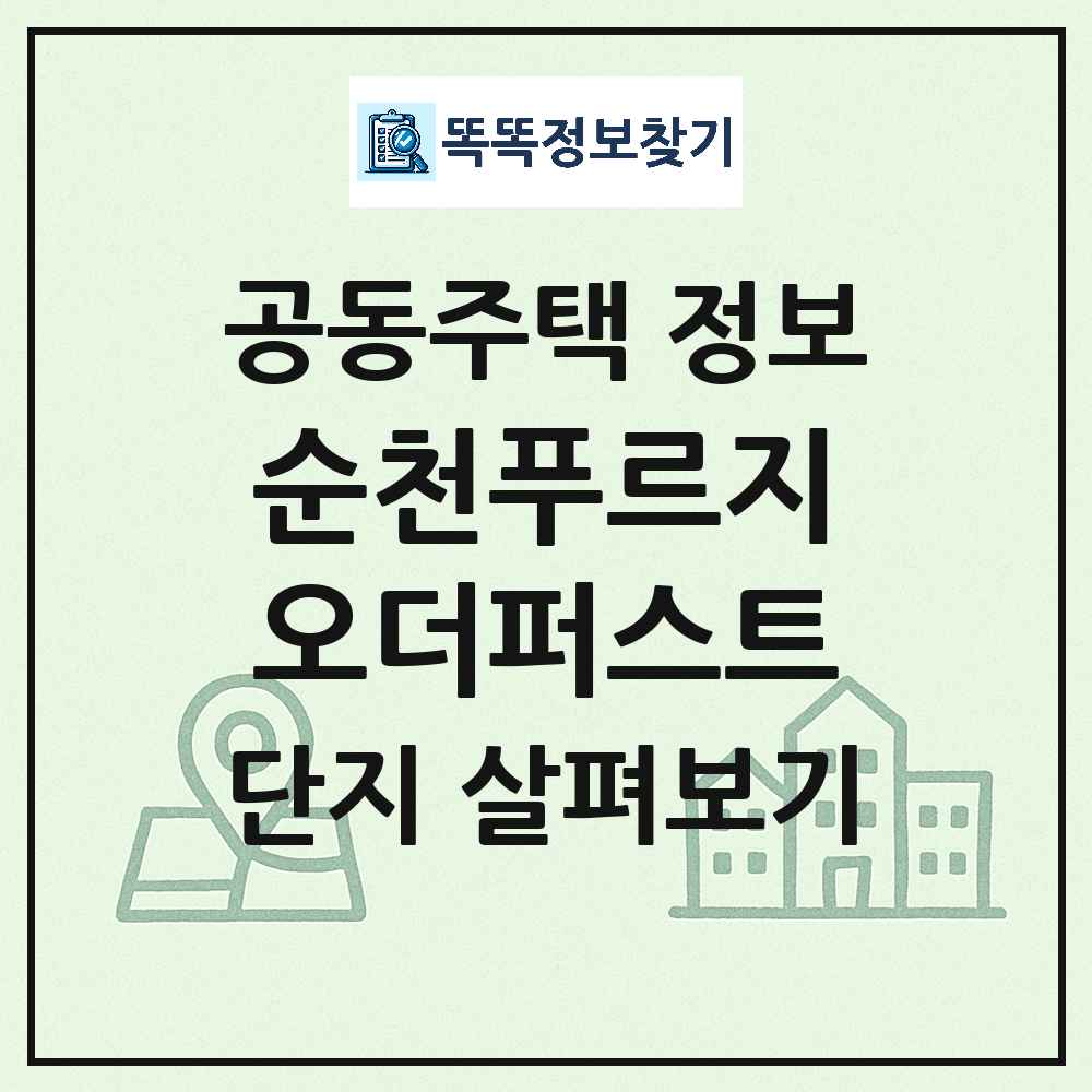 순천푸르지오더퍼스트 최신 공동주택 정보