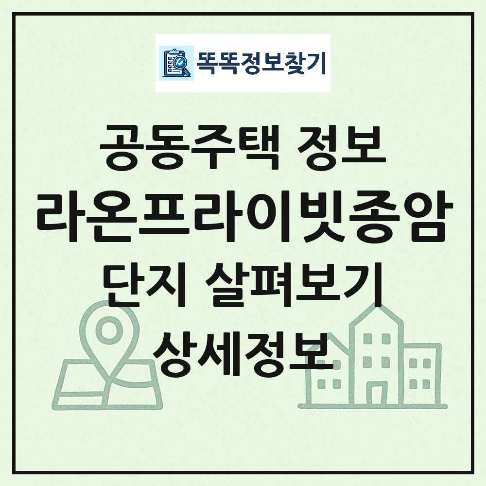 라온프라이빗종암 최신 아파트 정보