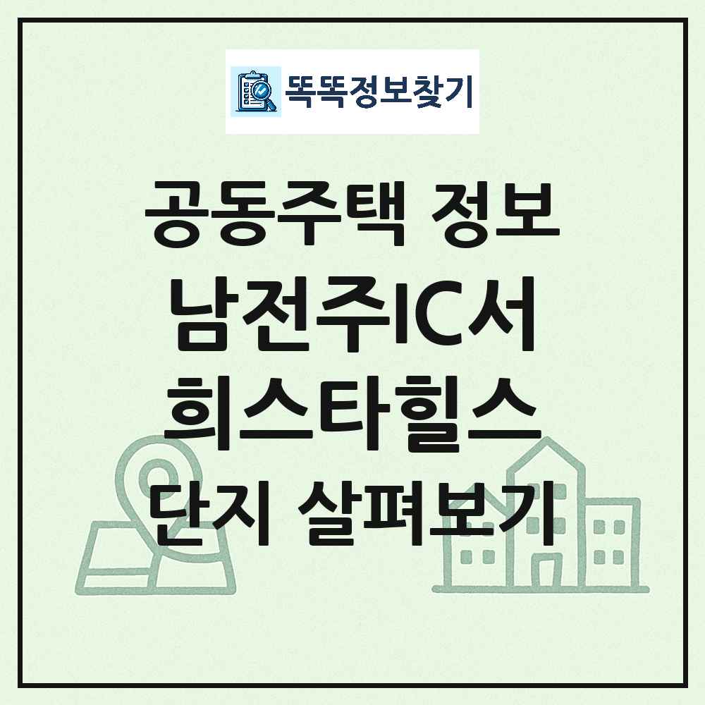 남전주IC서희스타힐스 최신 아파트 정보