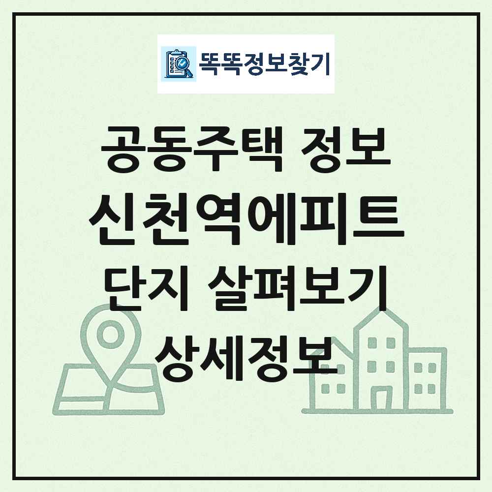신천역에피트 최신 아파트 정보