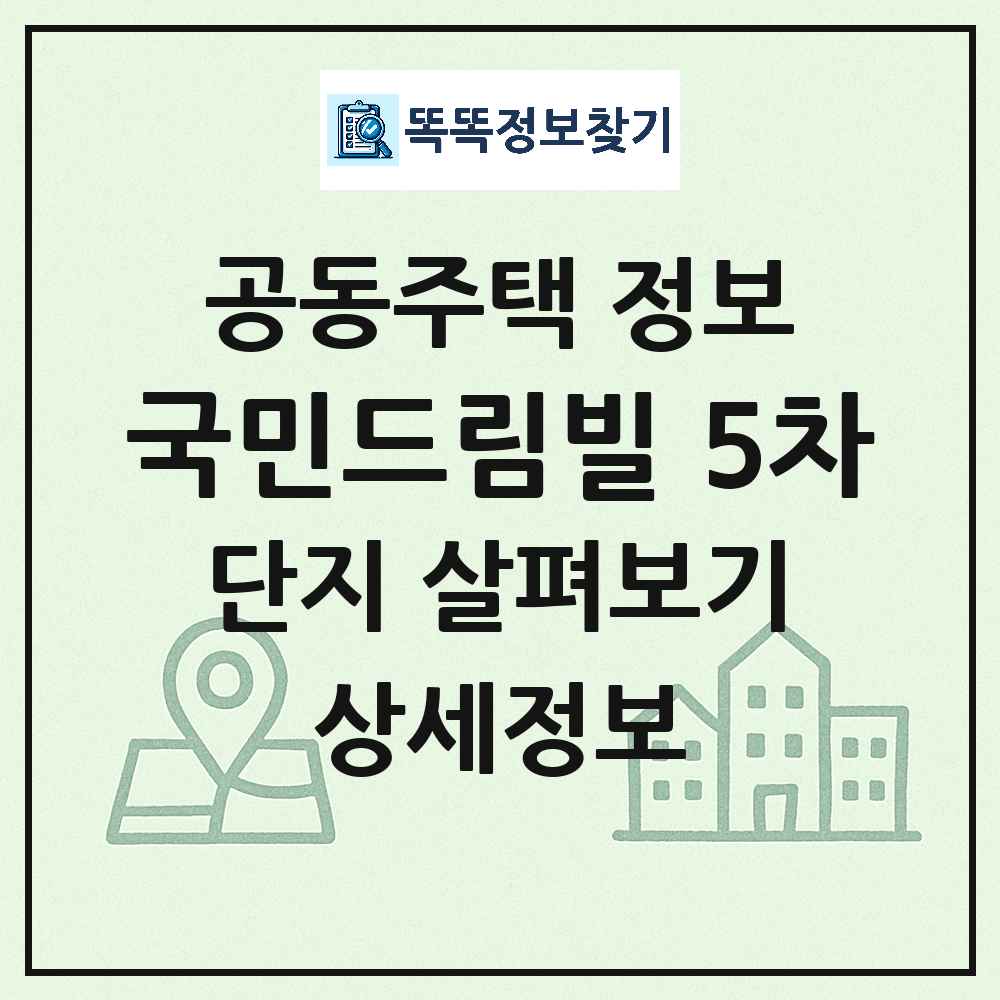 국민드림빌 5차 최신 공동주택 정보