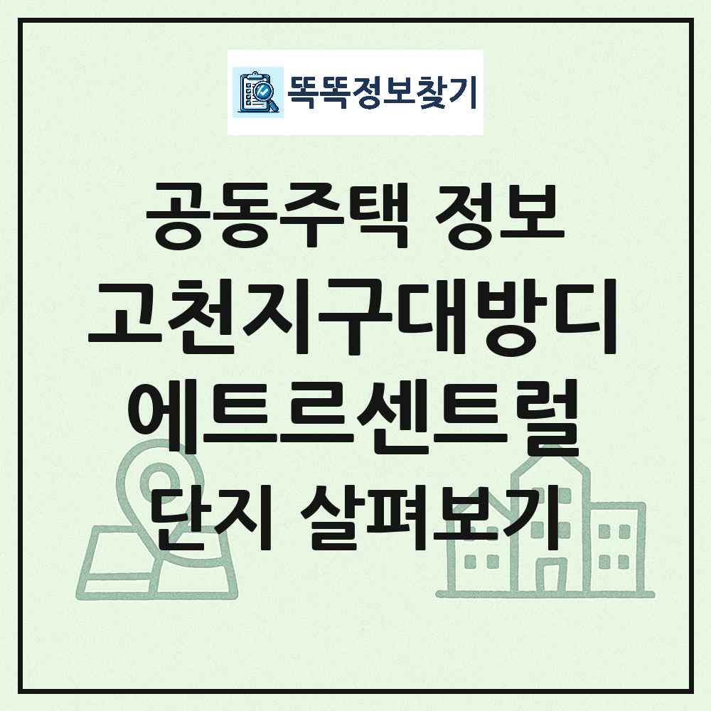 고천지구대방디에트르센트럴 최신 아파트 정보