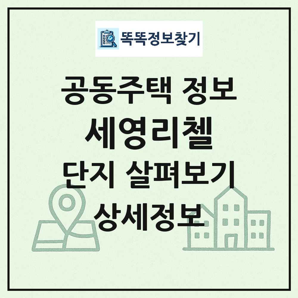 세영리첼 최신 공동주택 정보