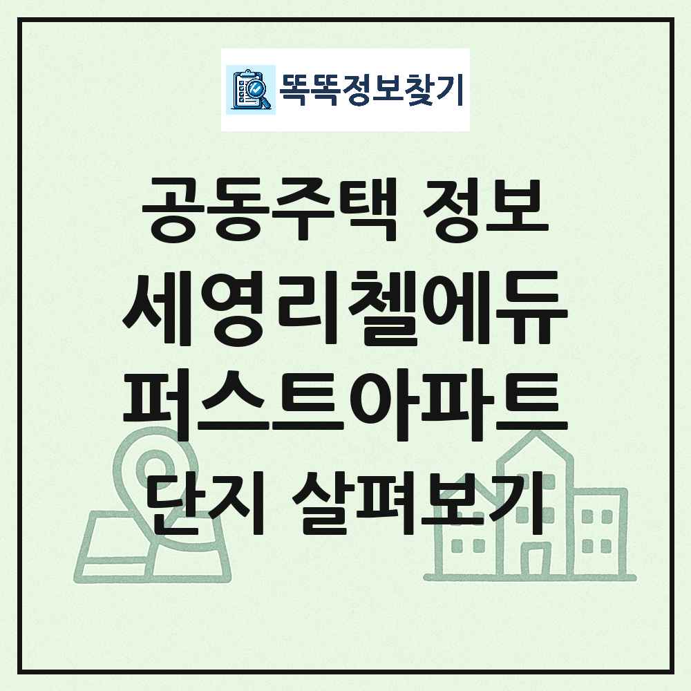 세영리첼에듀퍼스트아파트 최신 아파트 정보