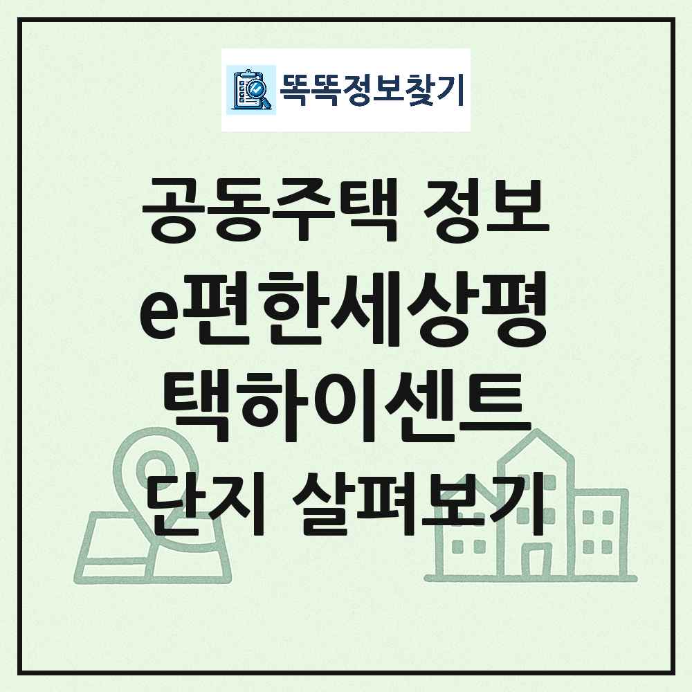e편한세상평택하이센트 최신 공동주택 정보