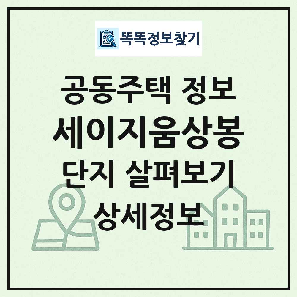 세이지움상봉 최신 도시형 생활주택(아파트) 정보