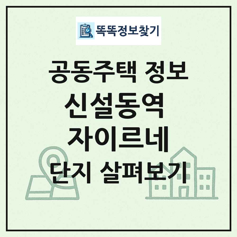 신설동역 자이르네 최신 공동주택 정보