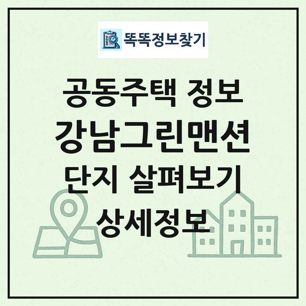 강남그린맨션 최신 공동주택 정보