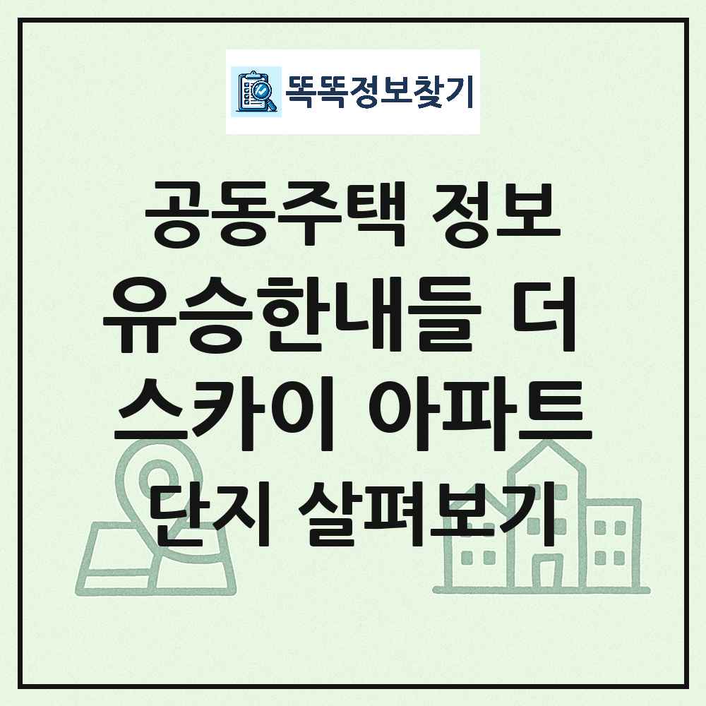 유승한내들 더 스카이 아파트 최신 공동주택 정보