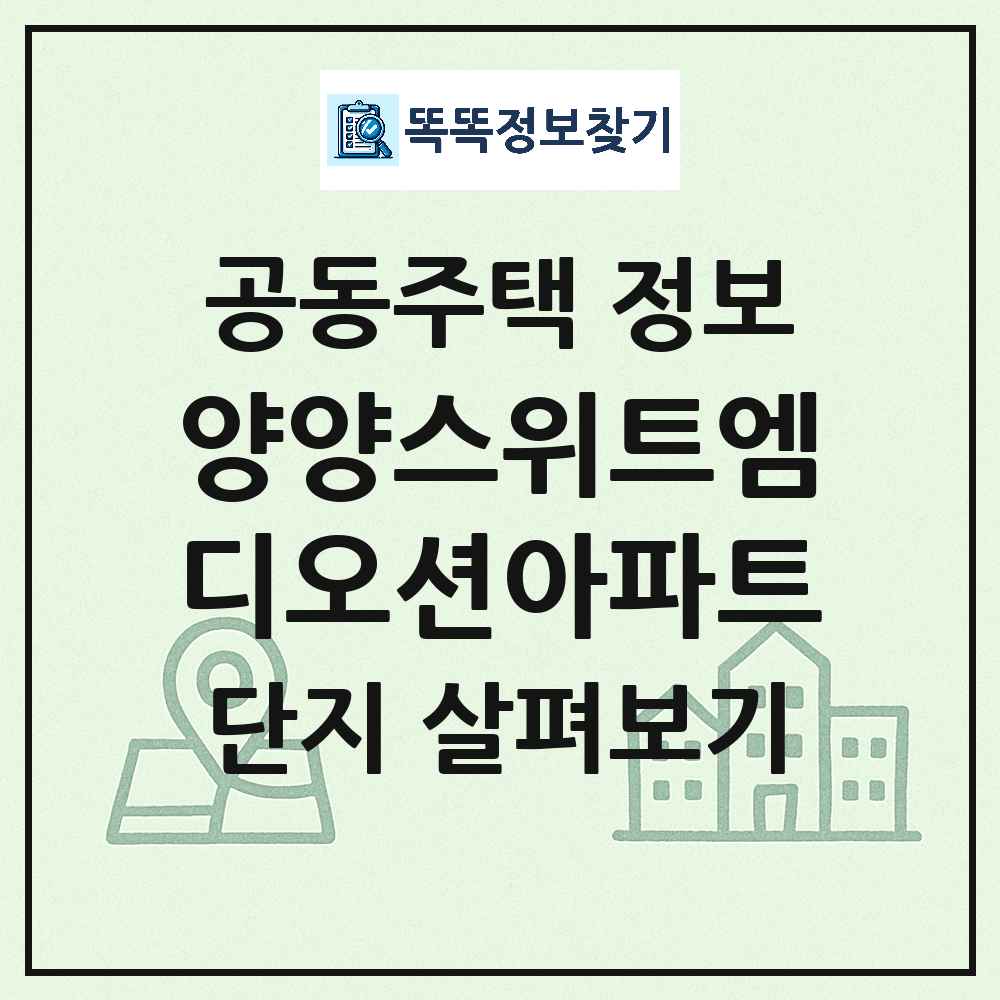 양양스위트엠디오션아파트 최신 아파트 정보