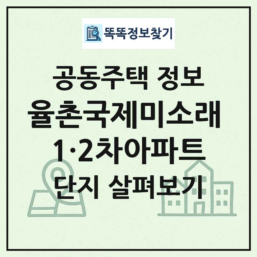 율촌국제미소래 1·2차아파트 최신 공동주택 정보