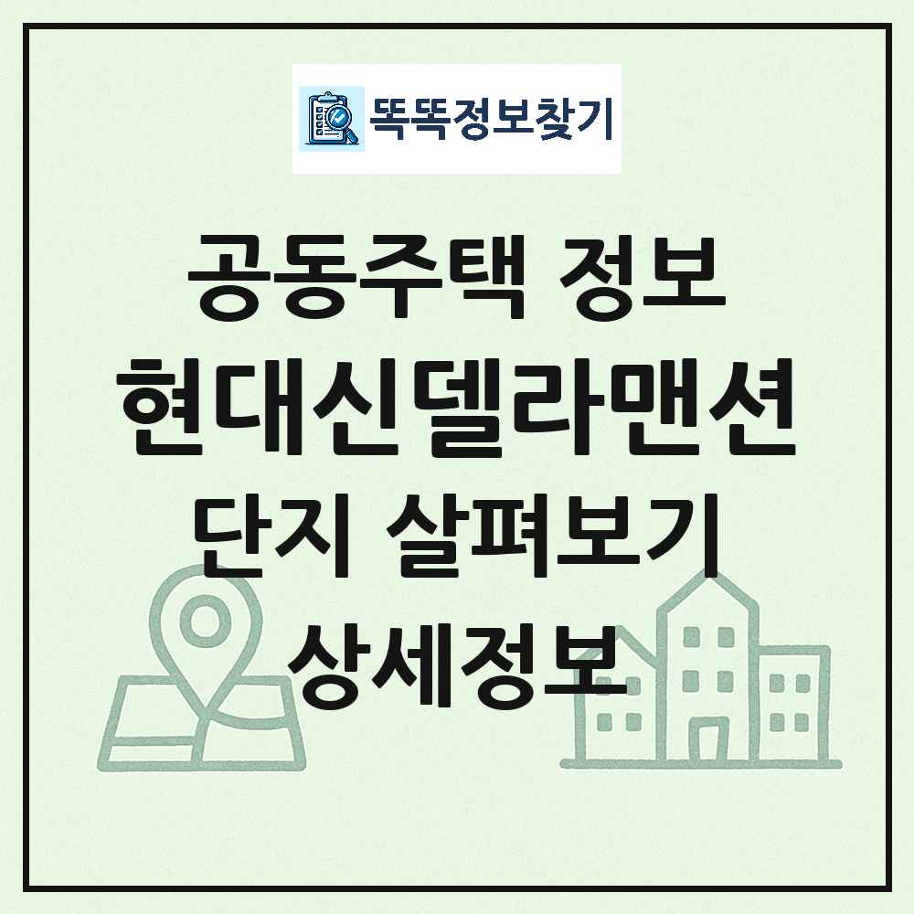 현대신델라맨션 최신 아파트 정보