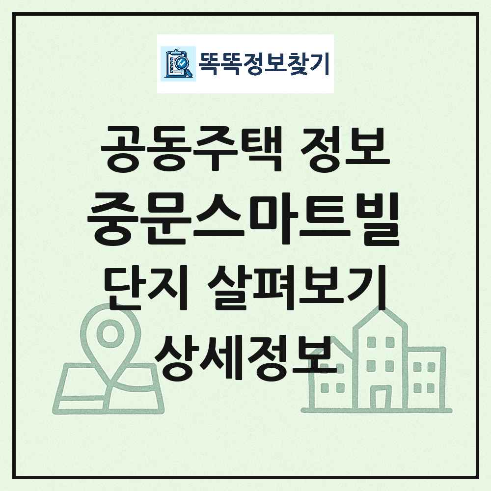 중문스마트빌 최신 공동주택 정보