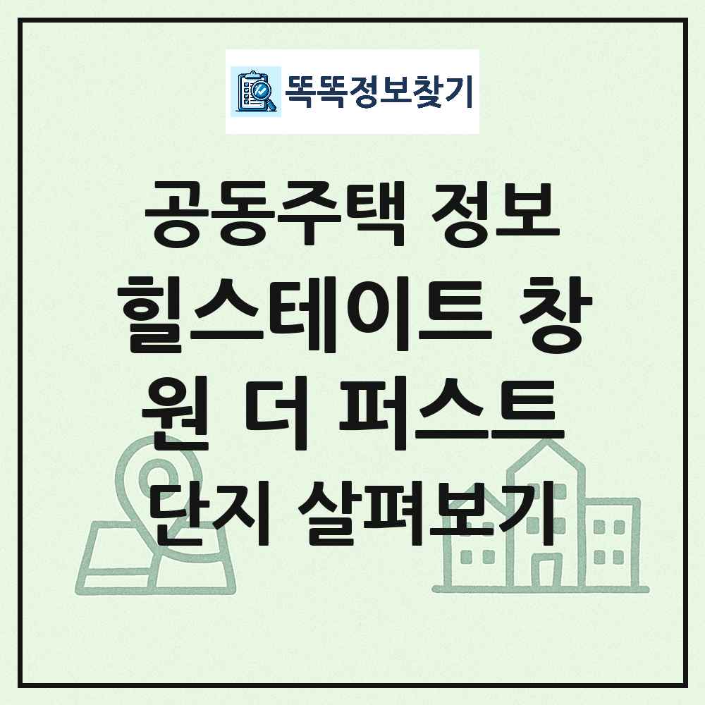 힐스테이트 창원 더 퍼스트 최신 아파트 정보