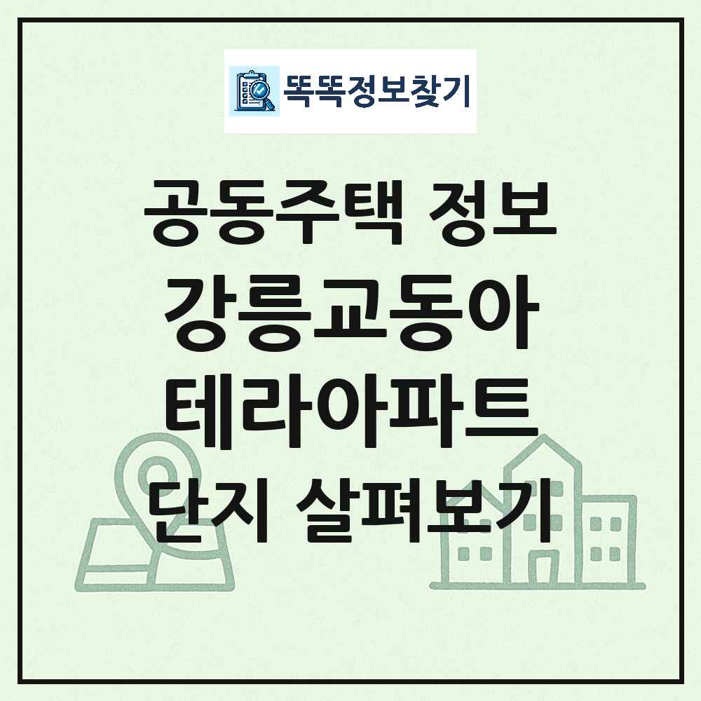 강릉교동아테라아파트 최신 공동주택 정보