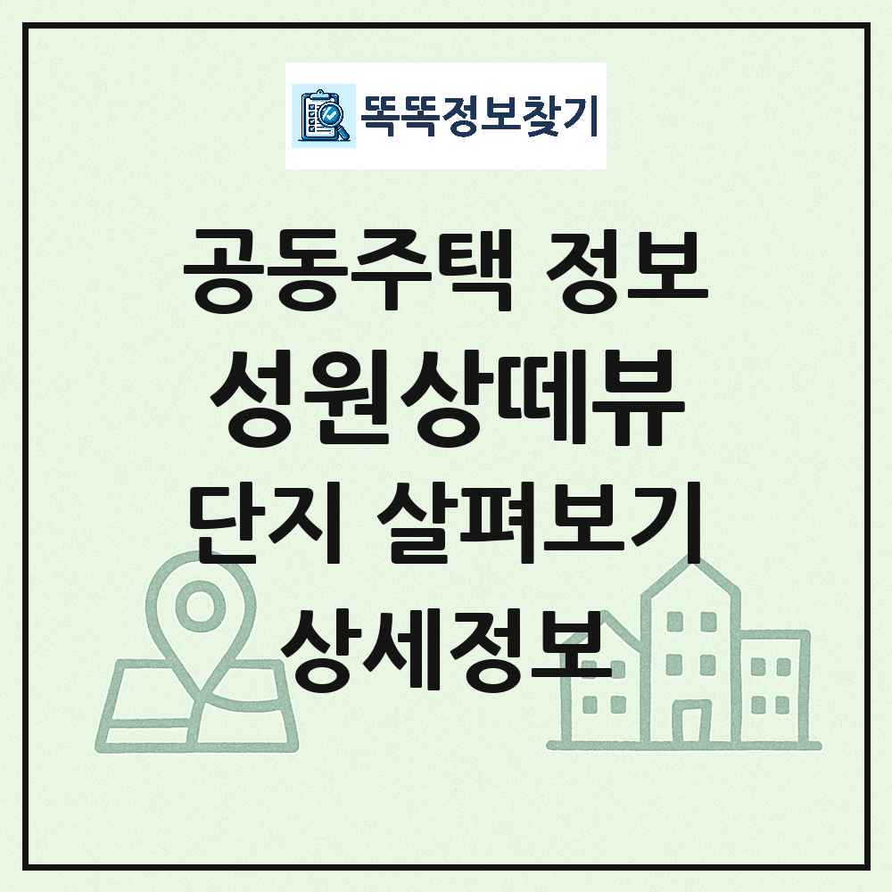 성원상떼뷰 최신 공동주택 정보