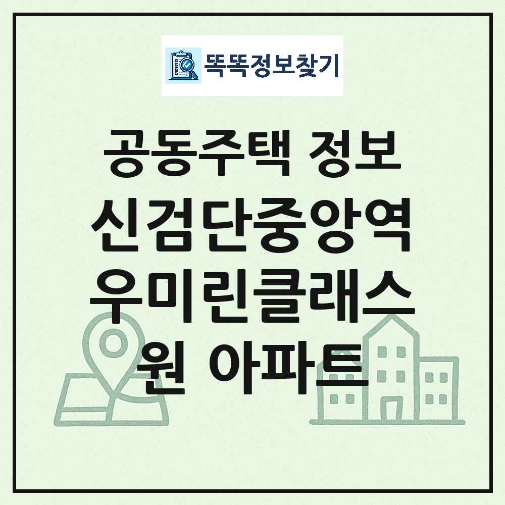 신검단중앙역우미린클래스원 아파트 최신 공동주택 정보