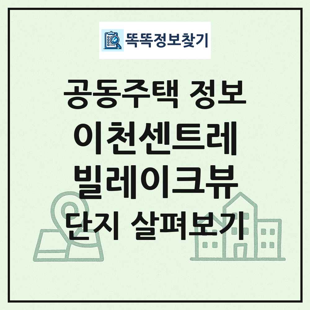 이천센트레빌레이크뷰 최신 공동주택 정보