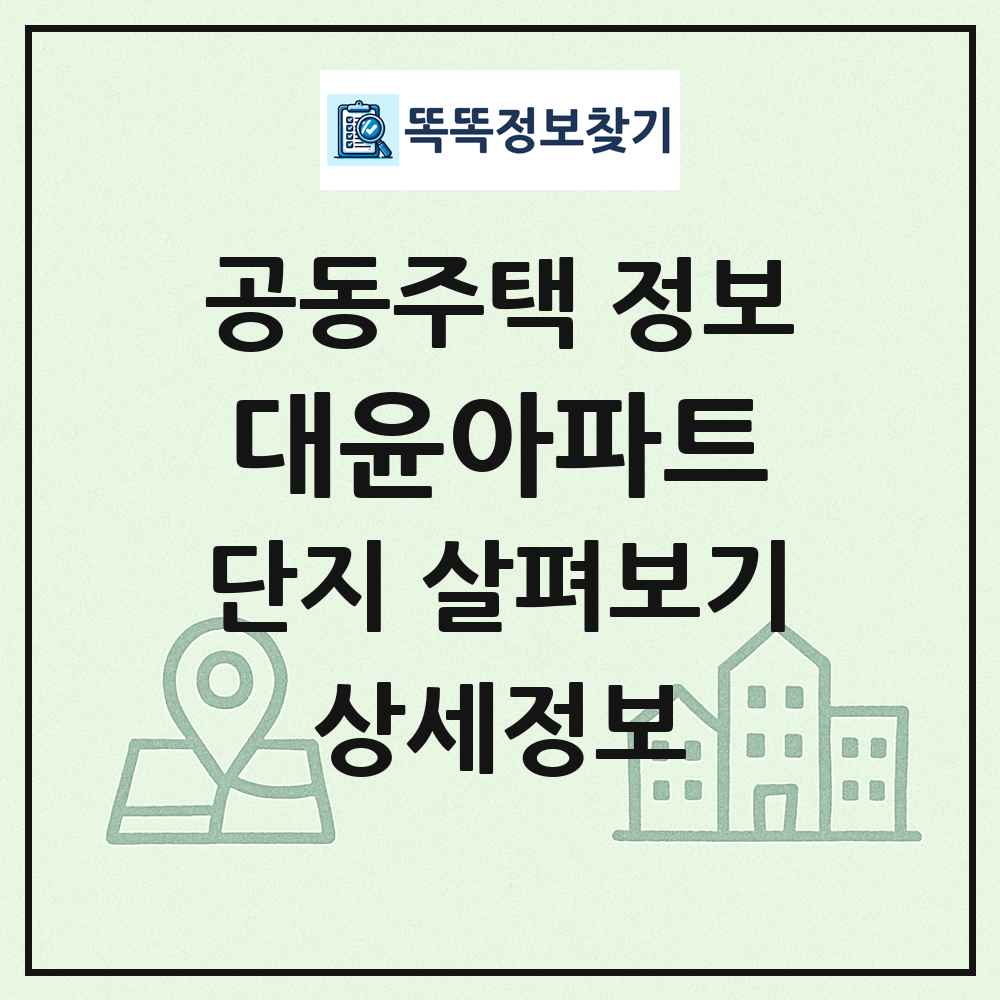 대윤아파트 최신 공동주택 정보