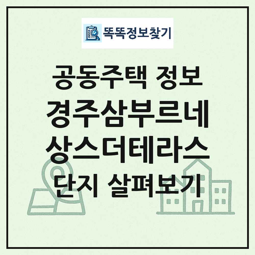경주삼부르네상스더테라스 최신 아파트 정보