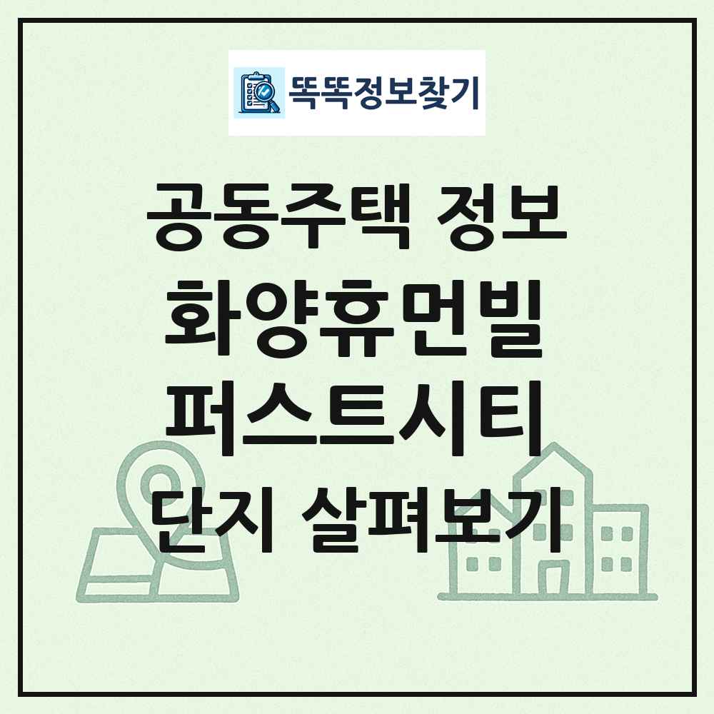 화양휴먼빌퍼스트시티 최신 공동주택 정보