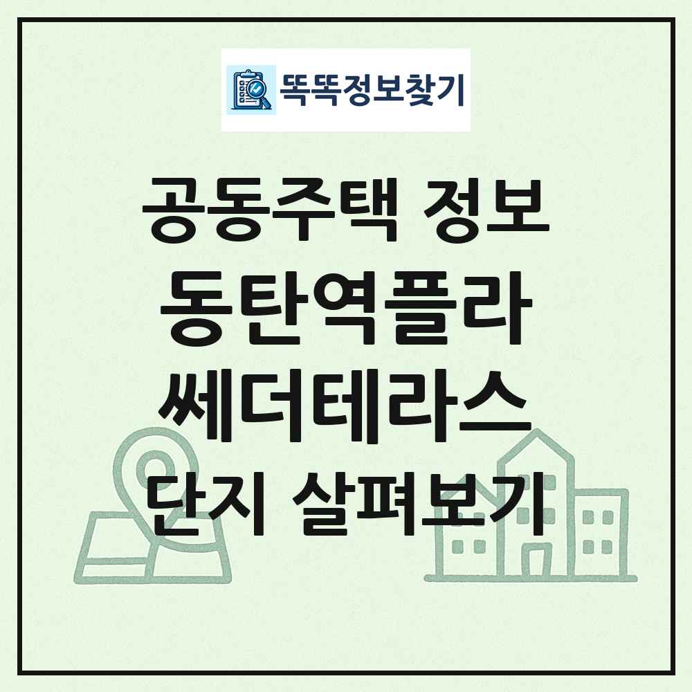 동탄역플라쎄더테라스 최신 공동주택 정보