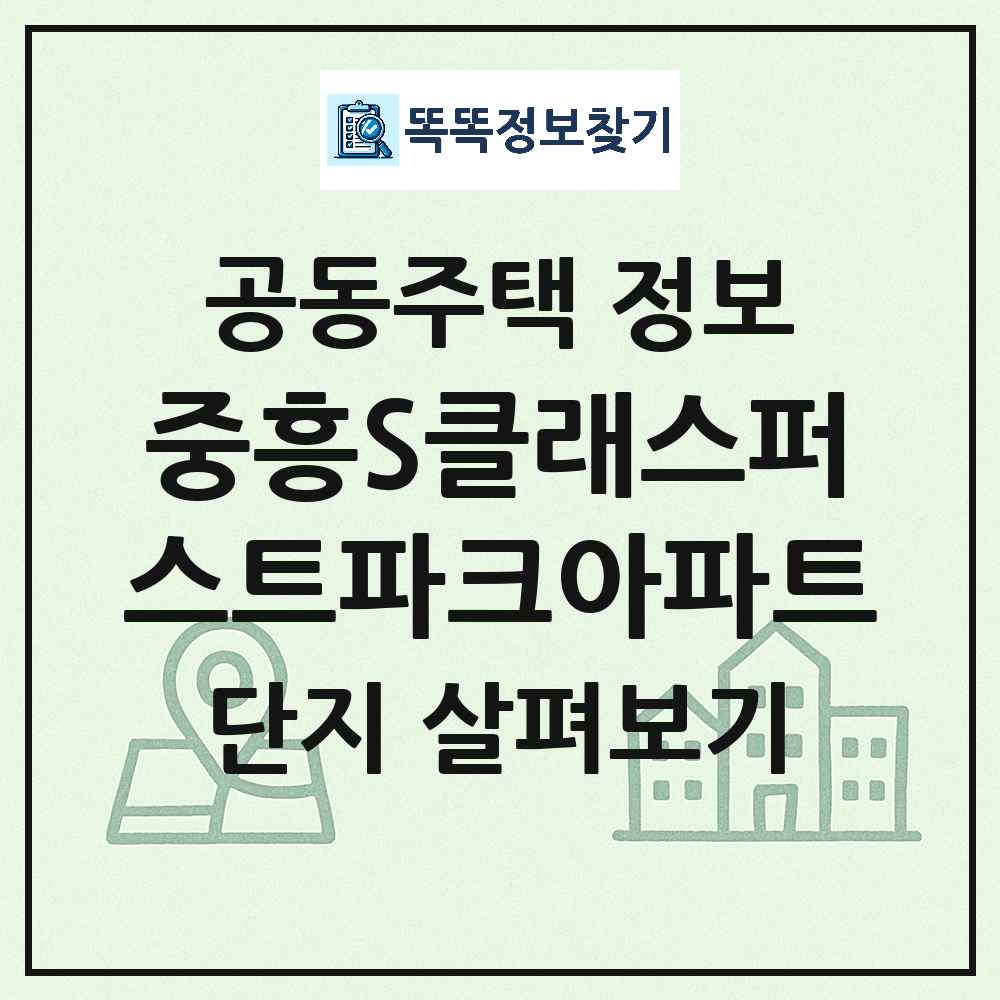 중흥S클래스퍼스트파크아파트 최신 아파트 정보