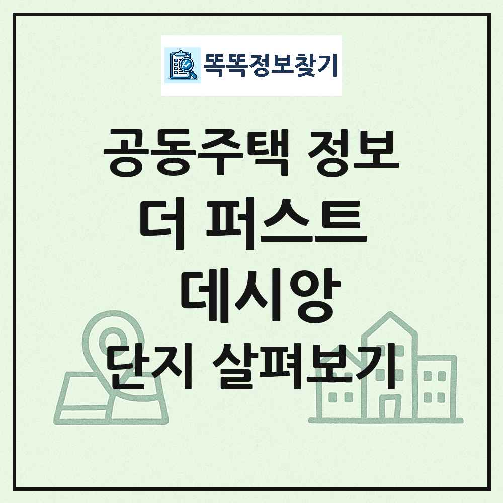 더 퍼스트 데시앙 최신 공동주택 정보