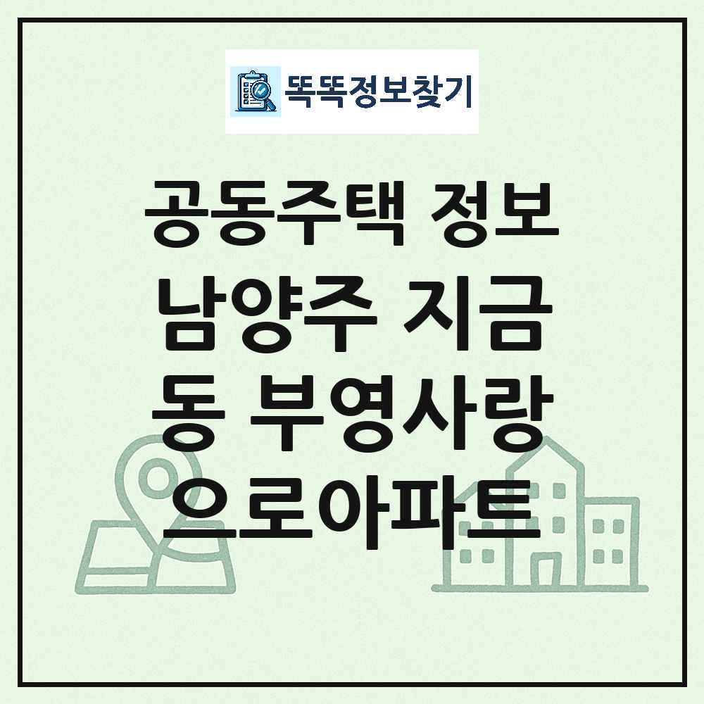 남양주 지금동 부영사랑으로아파트 최신 아파트 정보