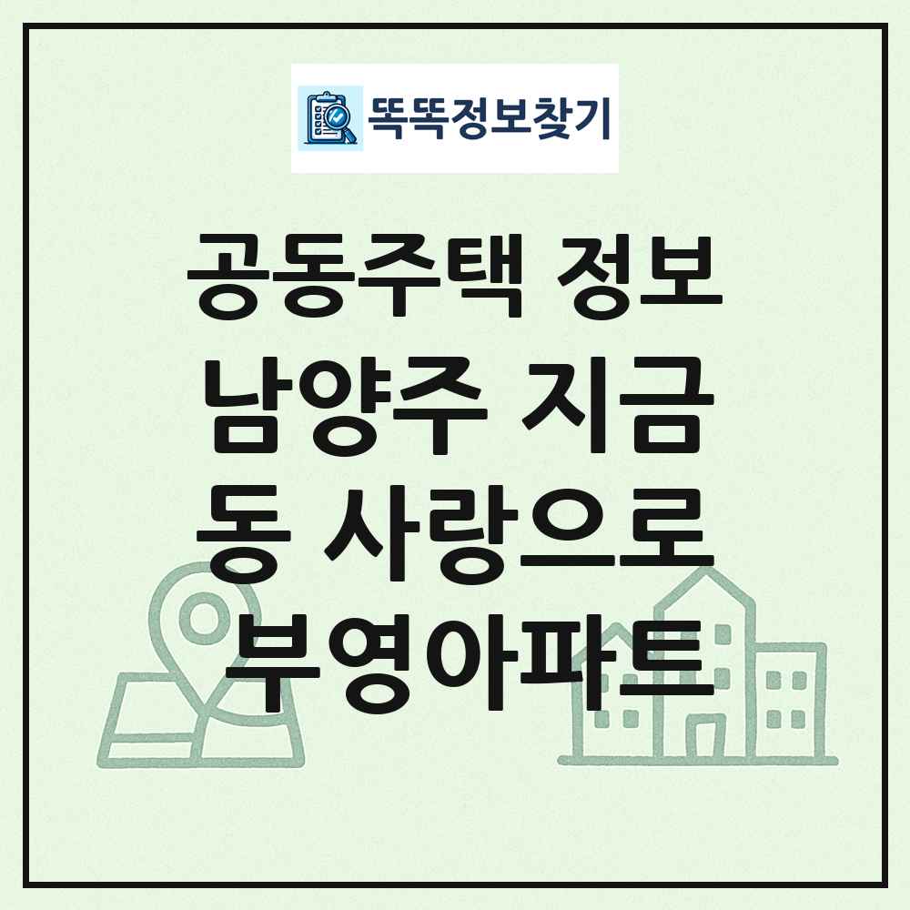 남양주 지금동 사랑으로 부영아파트 최신 공동주택 정보