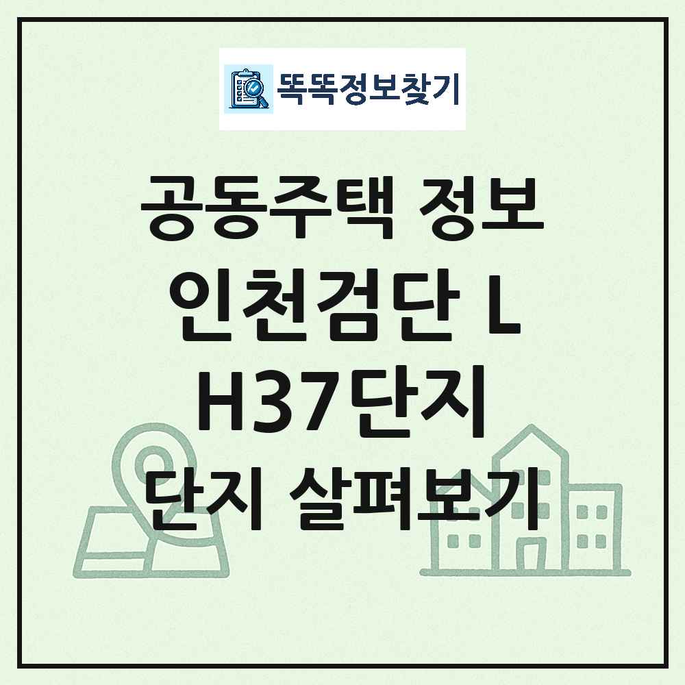 인천검단 LH37단지 최신 공동주택 정보