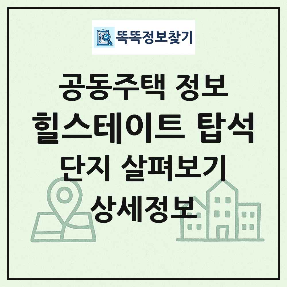 힐스테이트 탑석 최신 공동주택 정보