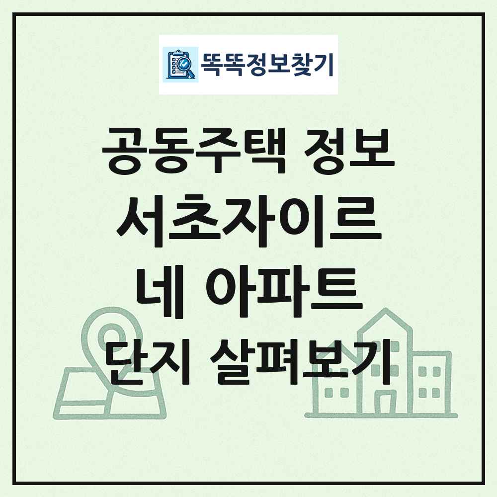 서초자이르네 아파트 최신 공동주택 정보
