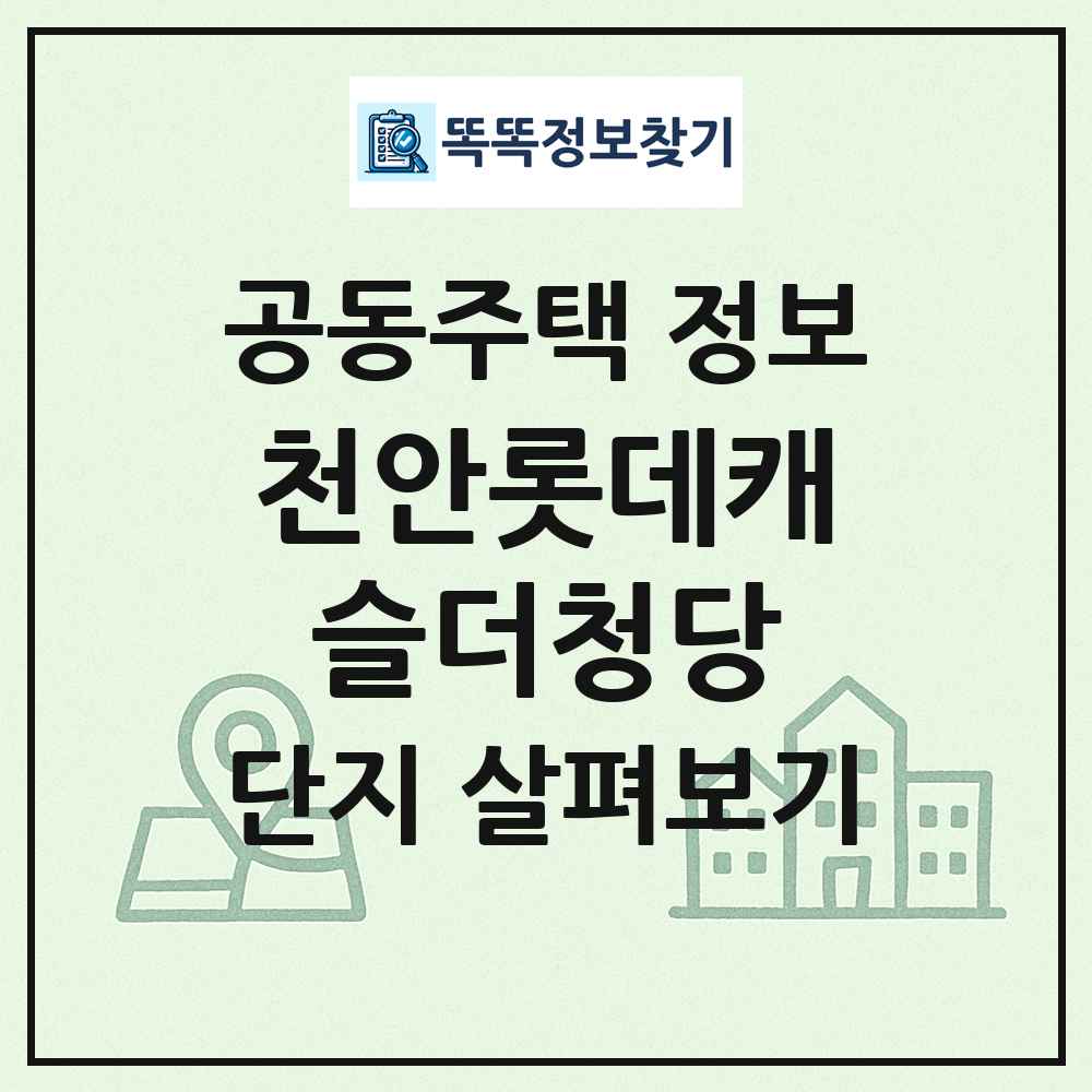 천안롯데캐슬더청당 최신 공동주택 정보