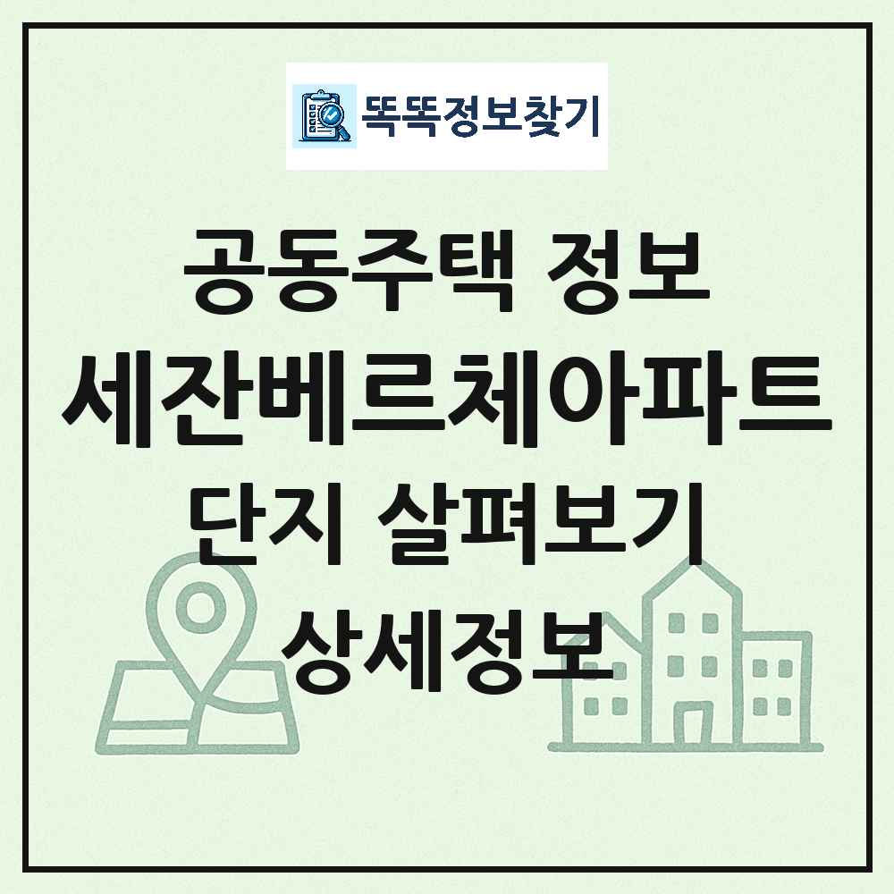 세잔베르체아파트 최신 공동주택 정보
