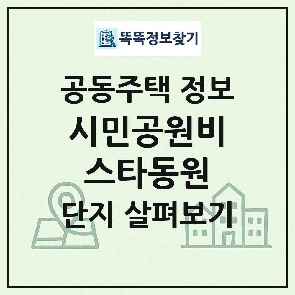 시민공원비스타동원 최신 공동주택 정보