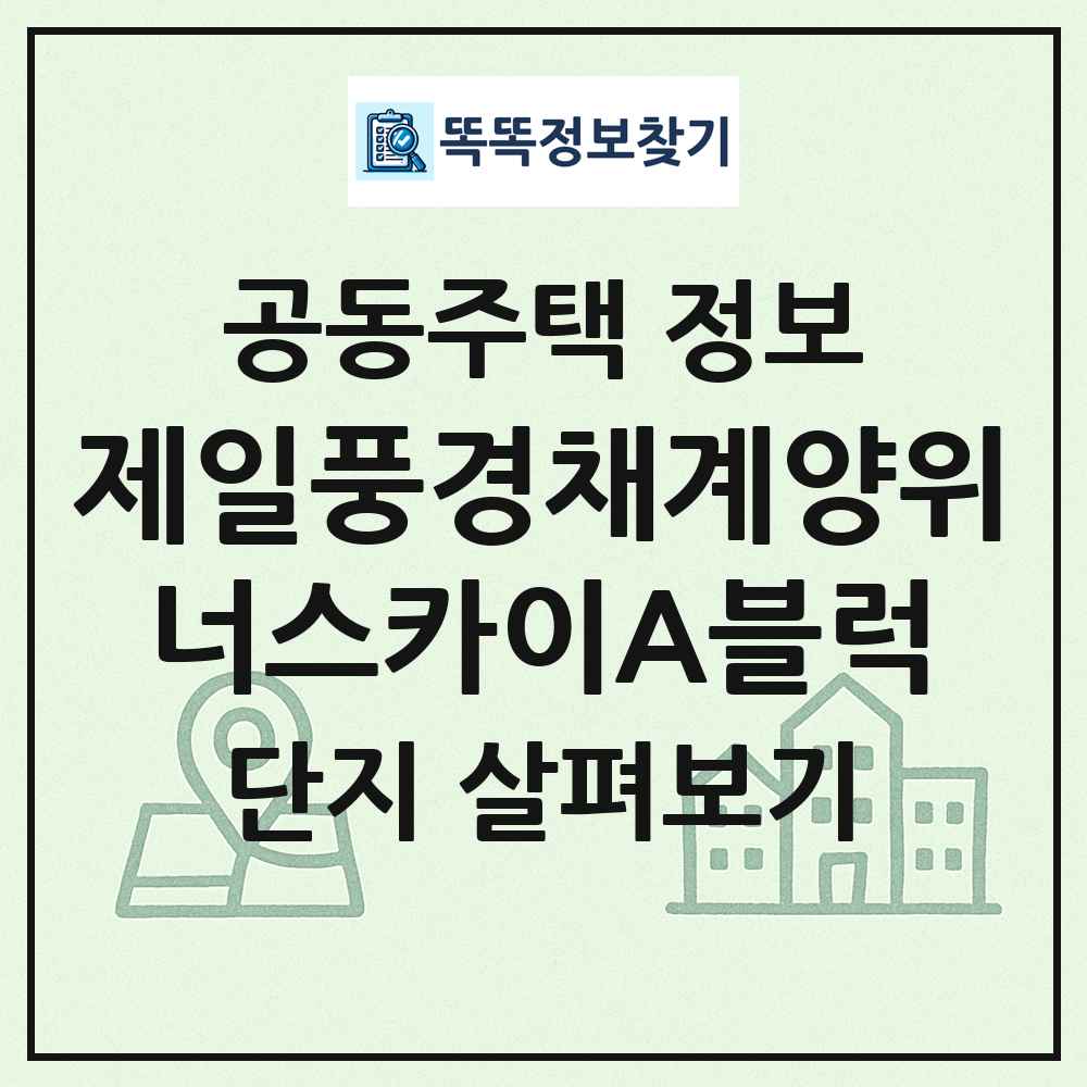 제일풍경채계양위너스카이A블럭 최신 공동주택 정보