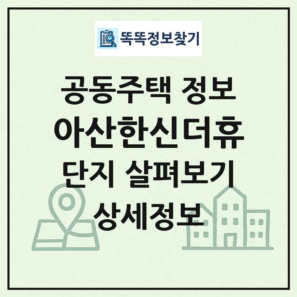 아산한신더휴 최신 공동주택 정보