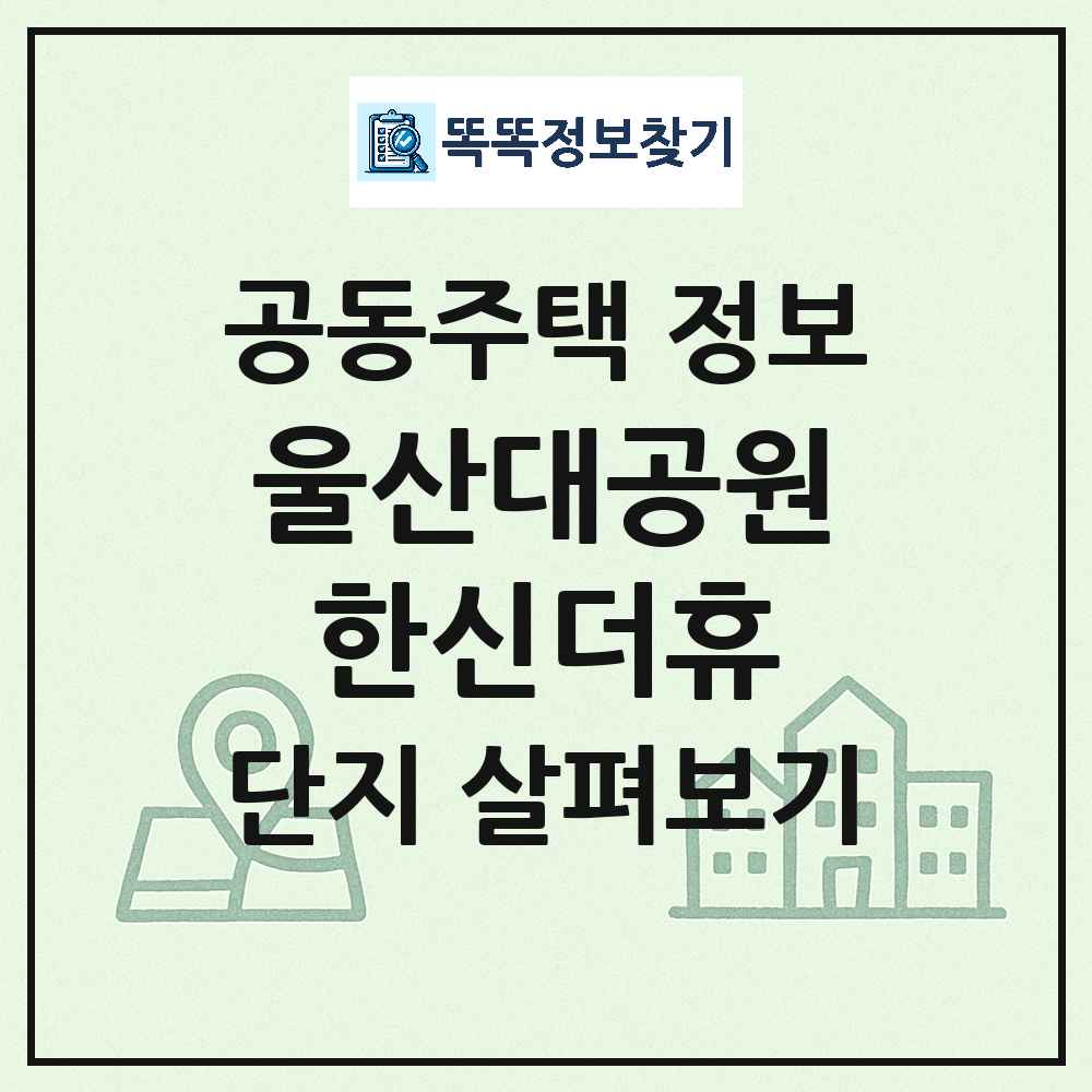 울산대공원한신더휴 최신 공동주택 정보